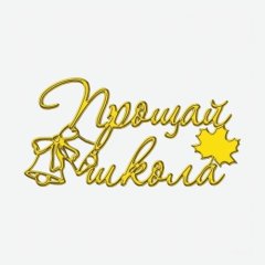 Топпер декоративный акриловый "Прощай, школа" Золото 11х5 см ТСК471